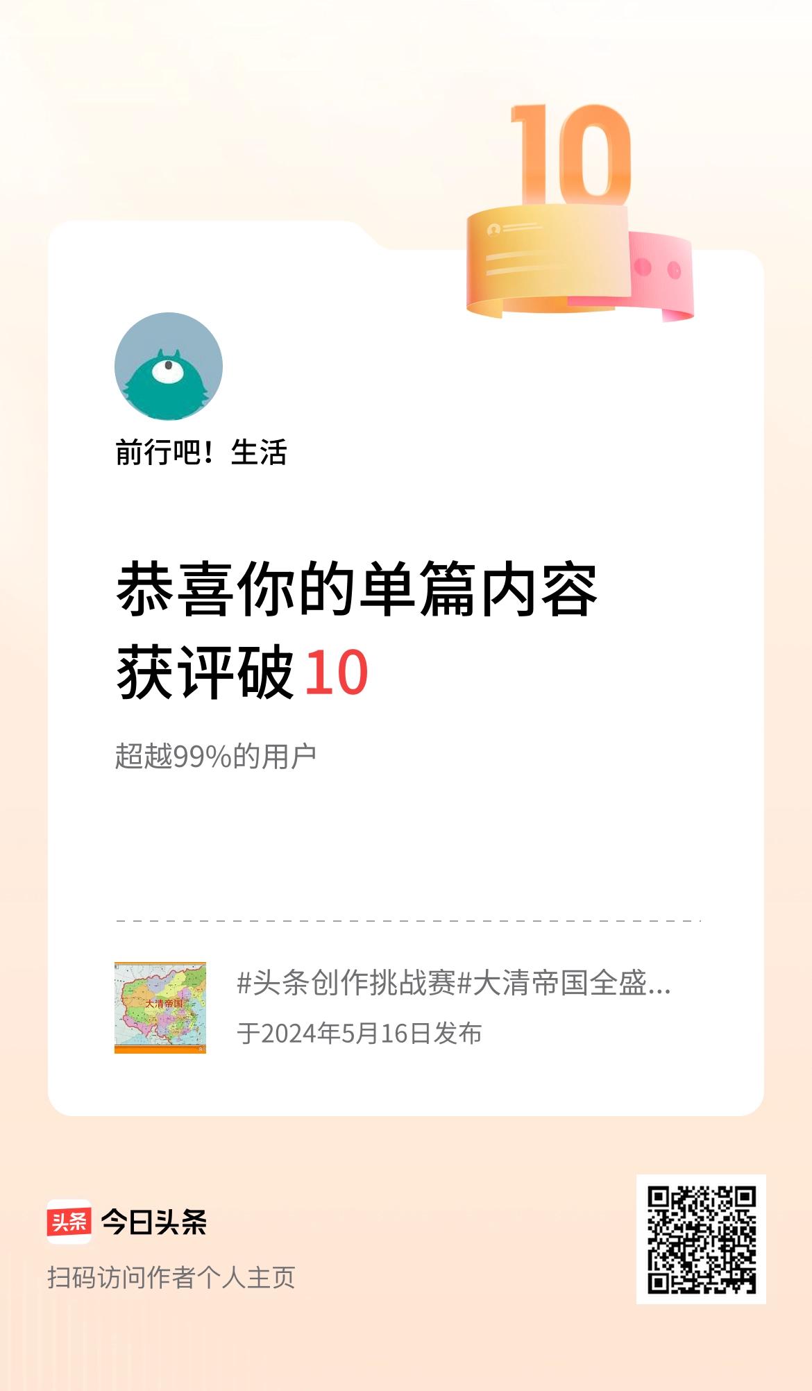 单篇内容获评论量破10啦！
