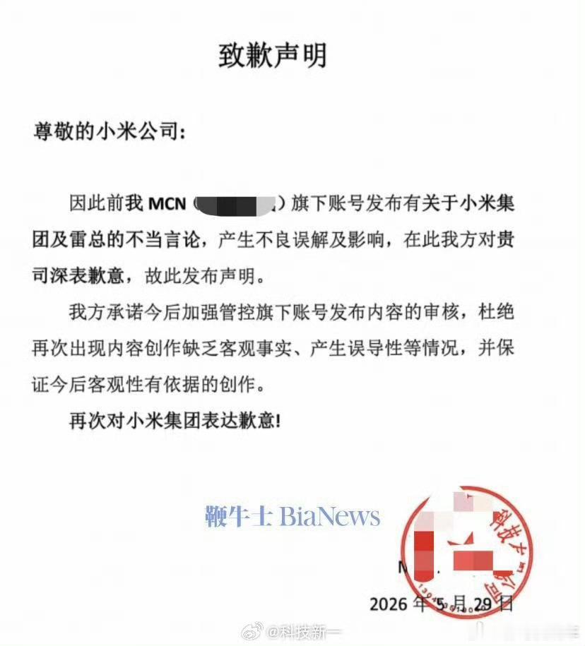 一MCN就造谣小米及雷军公开道歉坚决抵制造谣和恶意抹黑，这种行为太可恶了。本人最