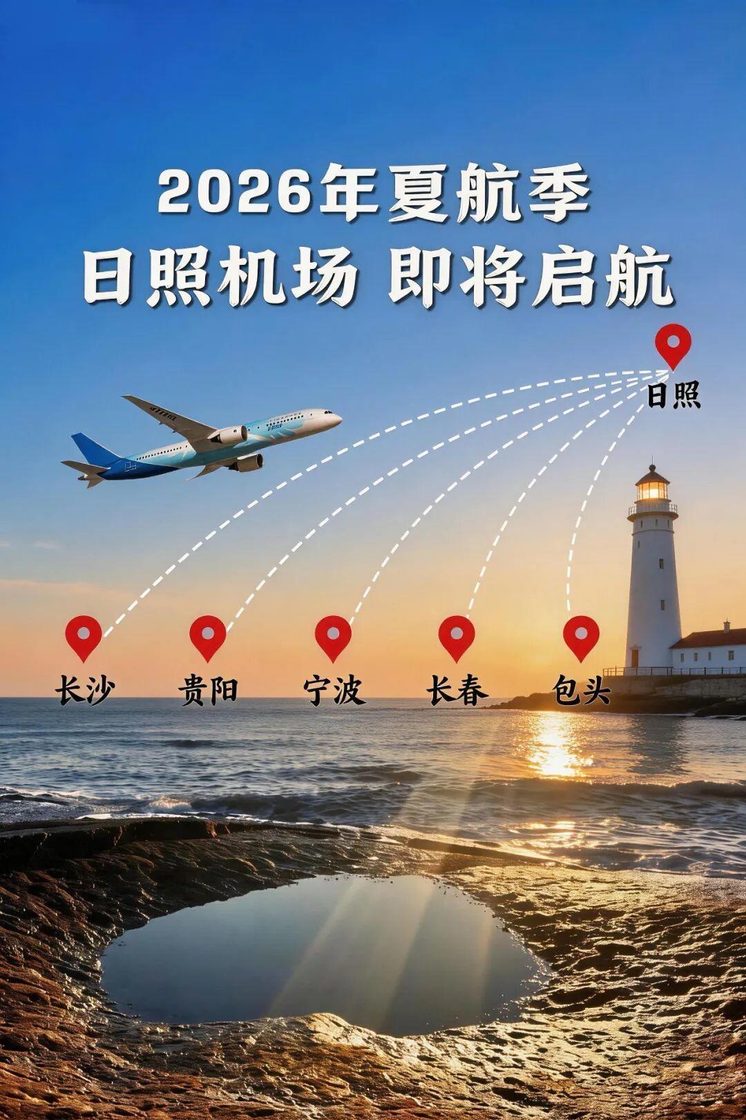 夏航季焕新出发啦！3月29日起，民航夏航季正式开启。夏航季，日照机场在稳定运营广