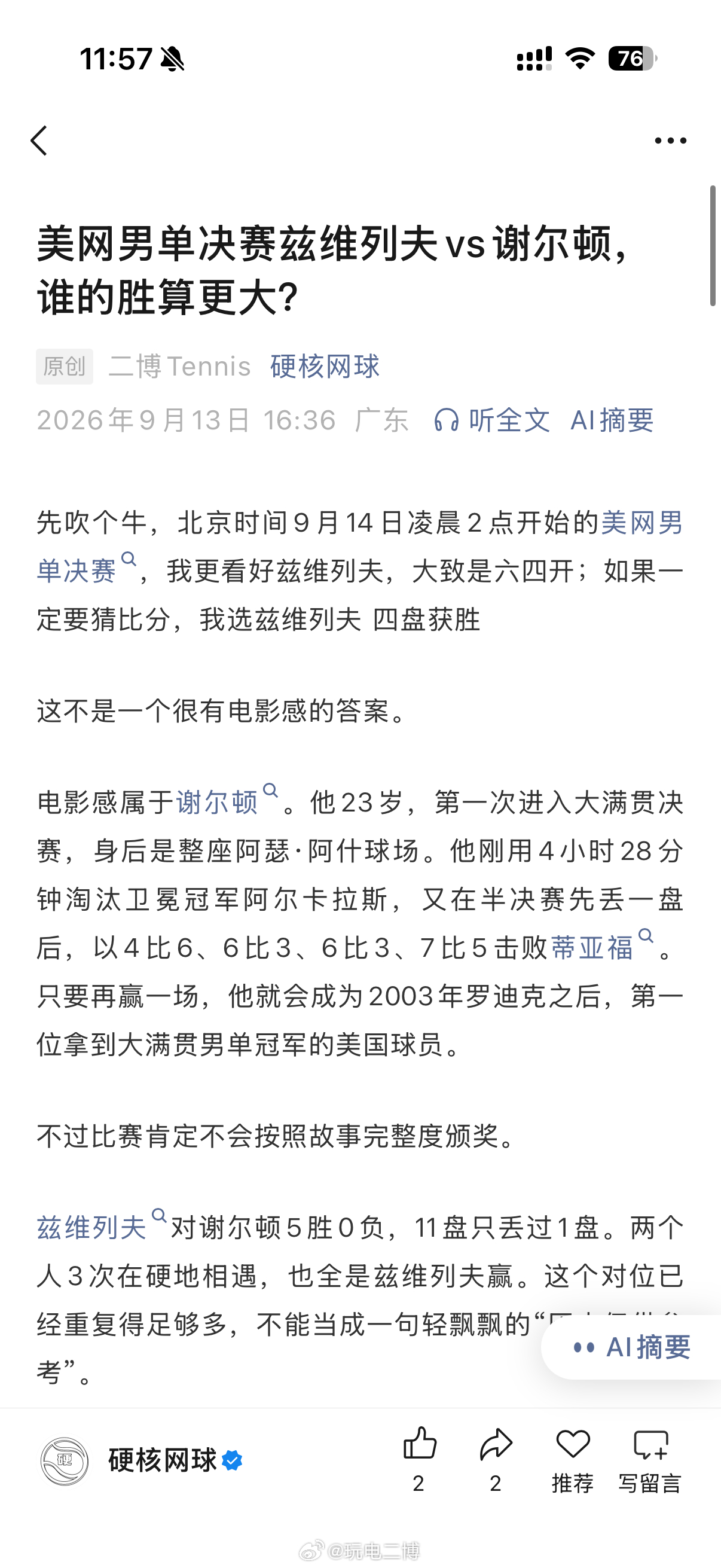 昨天我公众号发文，完美预测了本届美网男单决赛结果，就凭这必须得关注一波吧[举手]