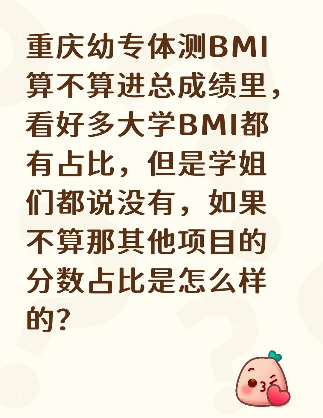 重庆幼专体测BMI算不算进总成绩里，看好多大学BMI都有占比，但是学姐们都说没有