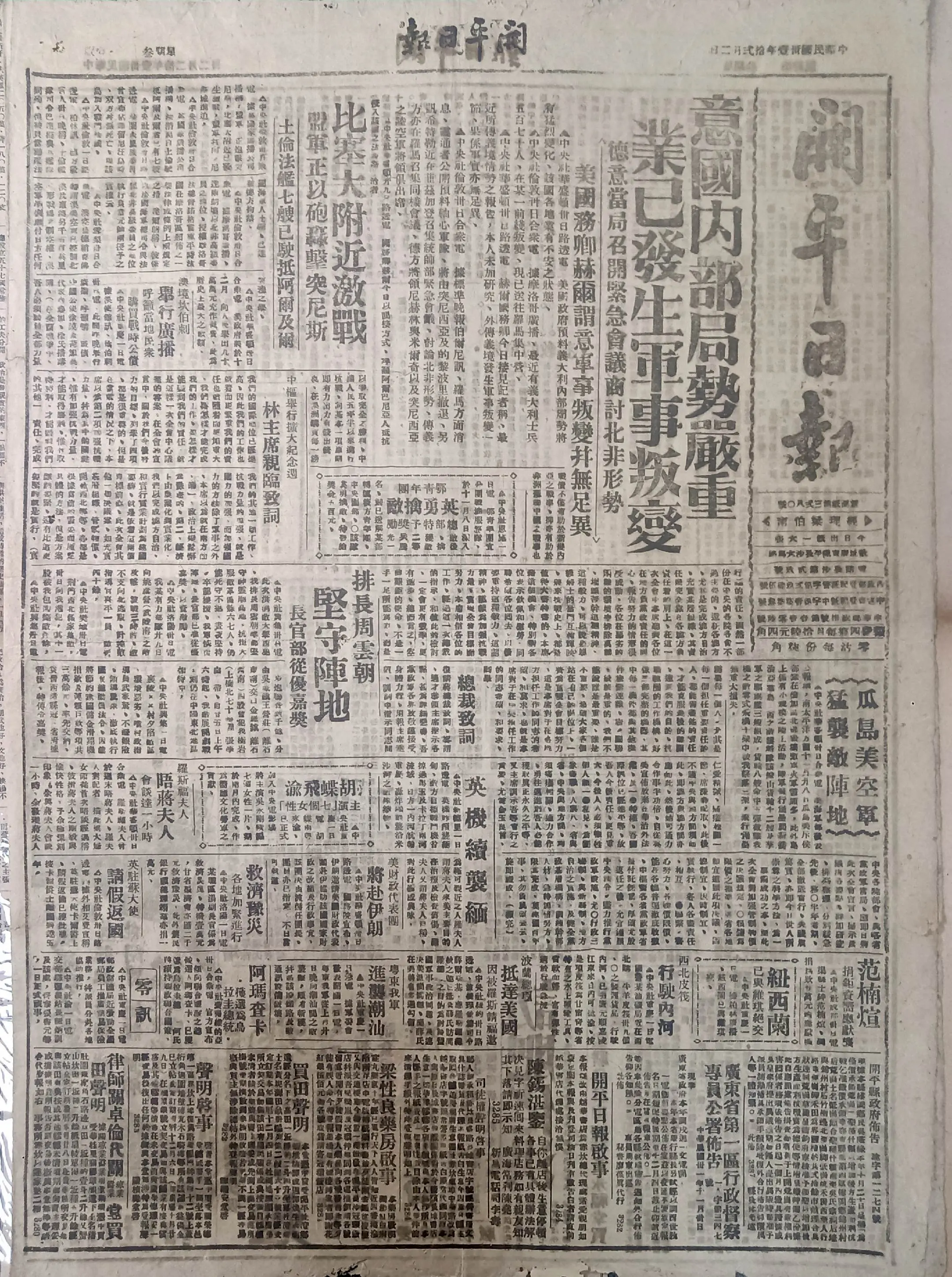 民国时期广东版报刊举珍（之十六） 《开平日报》此为民国三十一年十二月二...