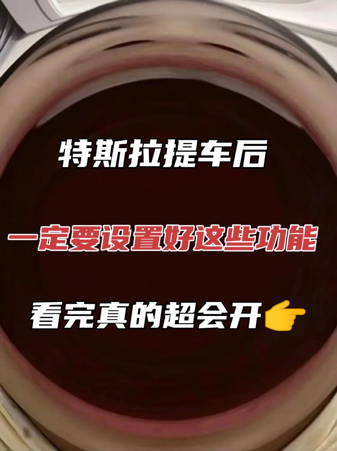 特斯拉提车后，一定要改的设置‼️