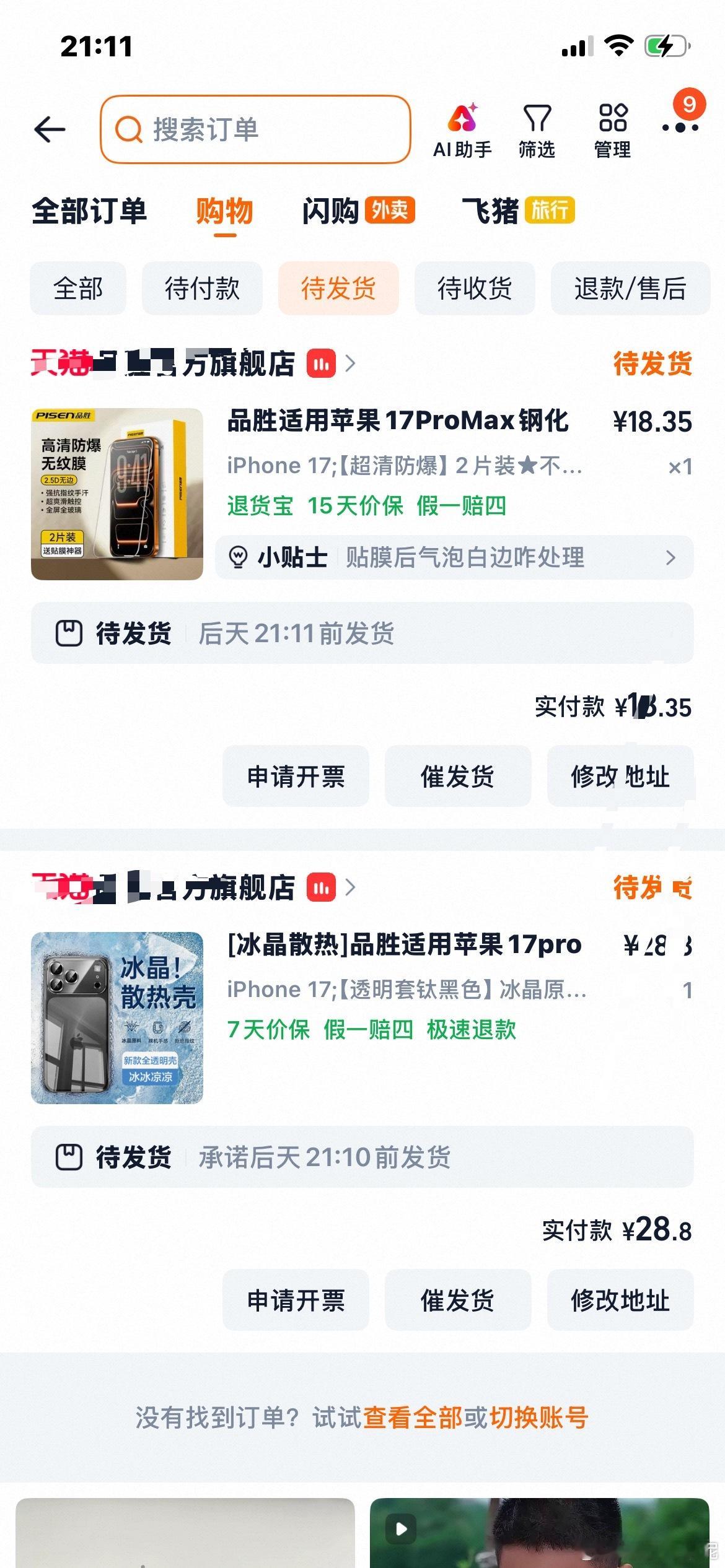 不想等了，先把手机壳和手机贴膜买上，手机可以隔天到，这两样没有那么快，我的手机不