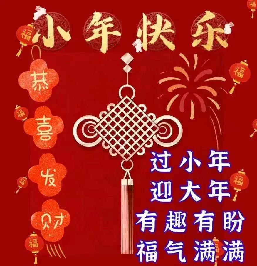 小年到，福气到，愿你全家小年快乐！，平安幸福健康！[合十][玫瑰][呲牙][庆祝