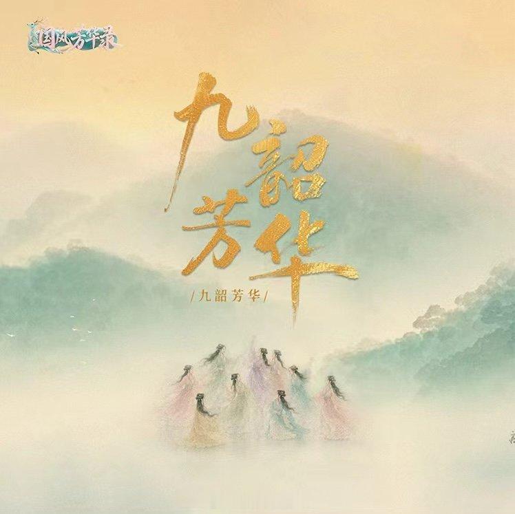 国风芳华录收官曲 《国风芳华录》云南收官，九韶芳华正式成团，同名成团曲《九韶芳华