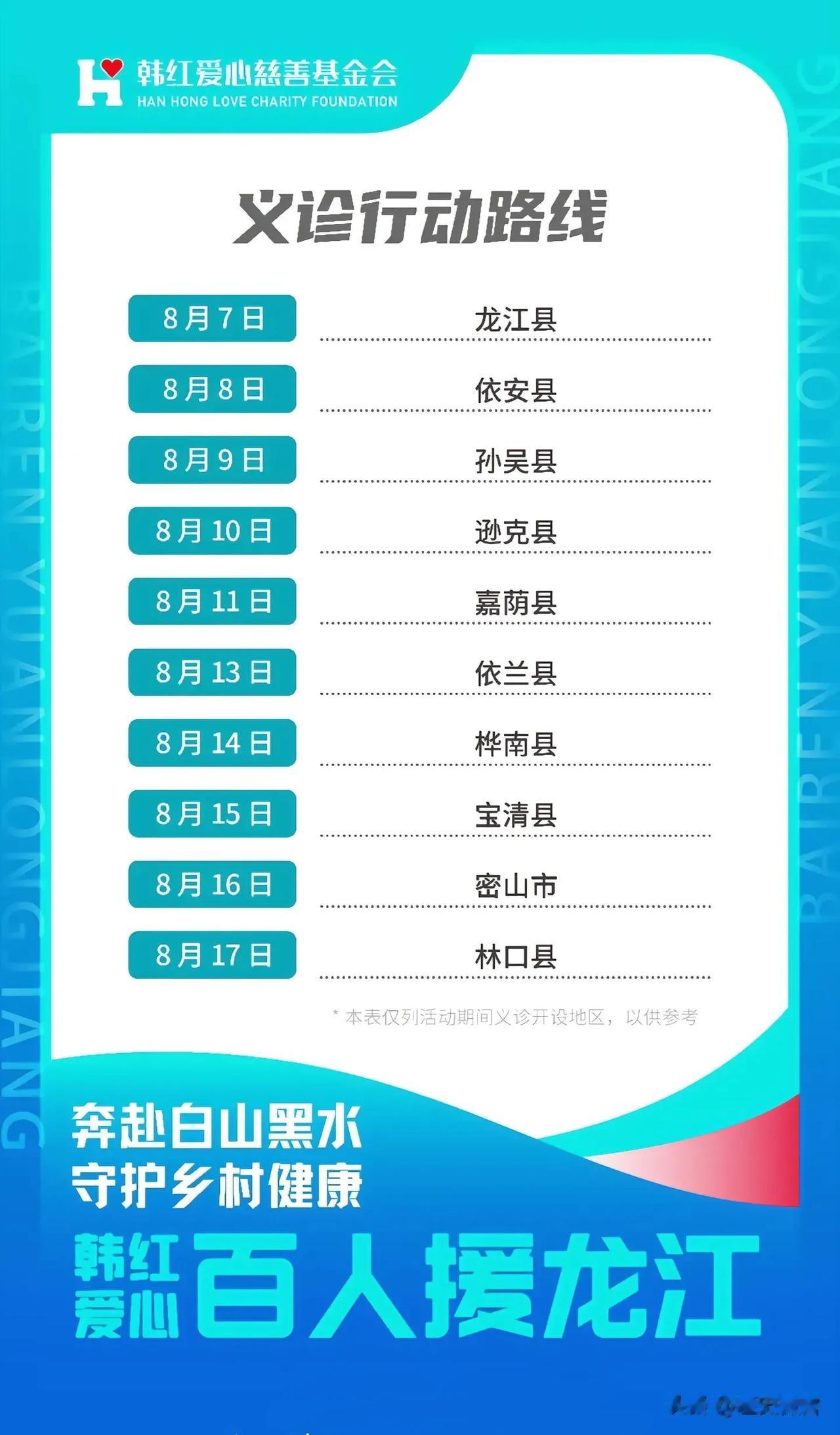  
韩红[心]爱心团队，[心]在黑龙江省全部行程：
时间：2023年8月6日-1