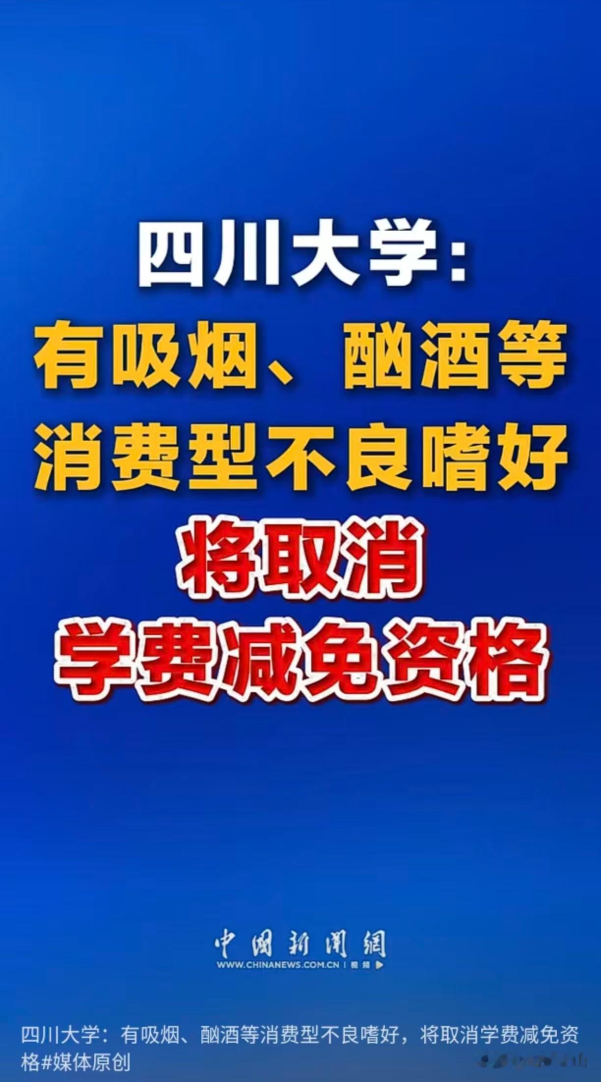 【社会助困就是应该助正不助歪】川大10年前的一条规定，重新写入文件：抽烟的学生，