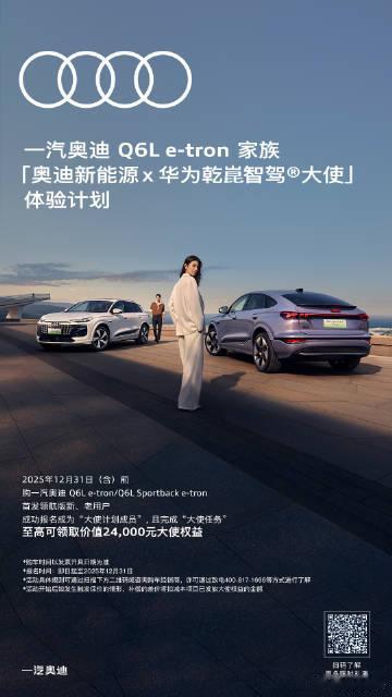 奥迪的电动答案奥迪Q6 e-tron基于PPE豪华纯电平台打造，搭载华为乾崑智驾