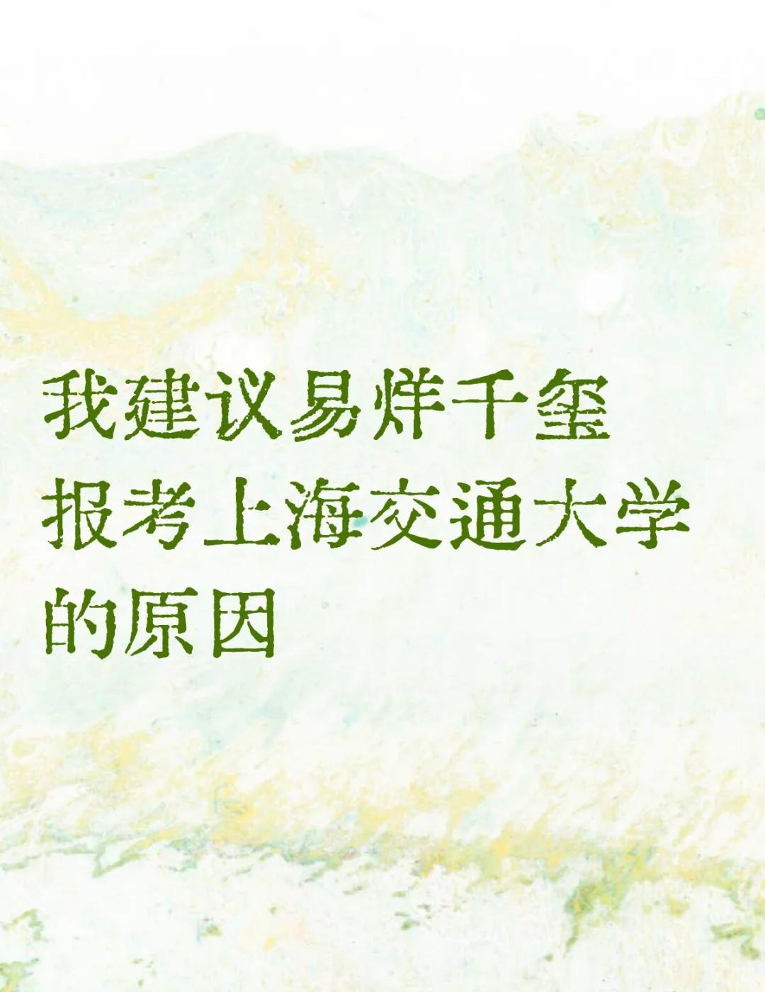我建议易烊千玺报考上交的原因
1.会特意返校参加毕业典礼，说明易烊千玺爱上学；