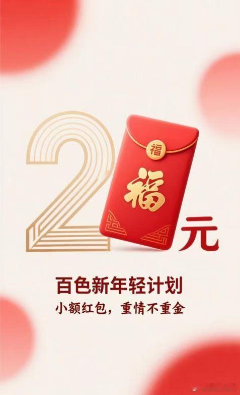 【与百色市一起让红包回归祝福本意 轻装上阵，过个轻松年】✌️支持百色小额红包倡议