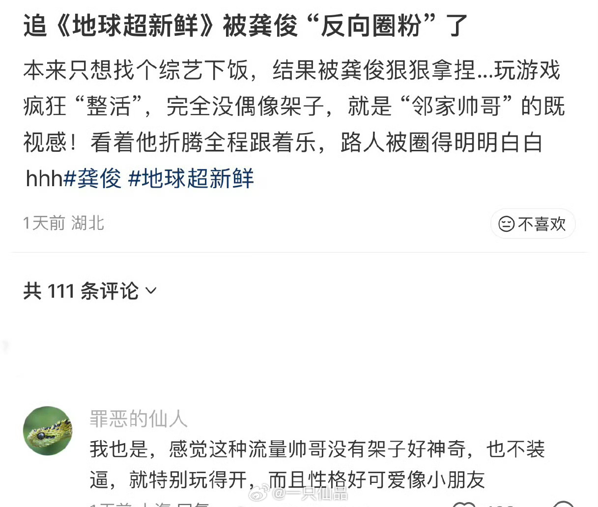 路人追地球超新鲜被龚俊圈粉，流量帅哥没有架子好神奇，性格可爱像小朋友 ​​​