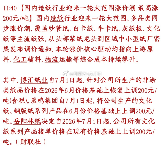造纸业迎来涨价潮，头部纸企集中提价近期，造纸行业涨价信号密集释放。多家头部纸企宣