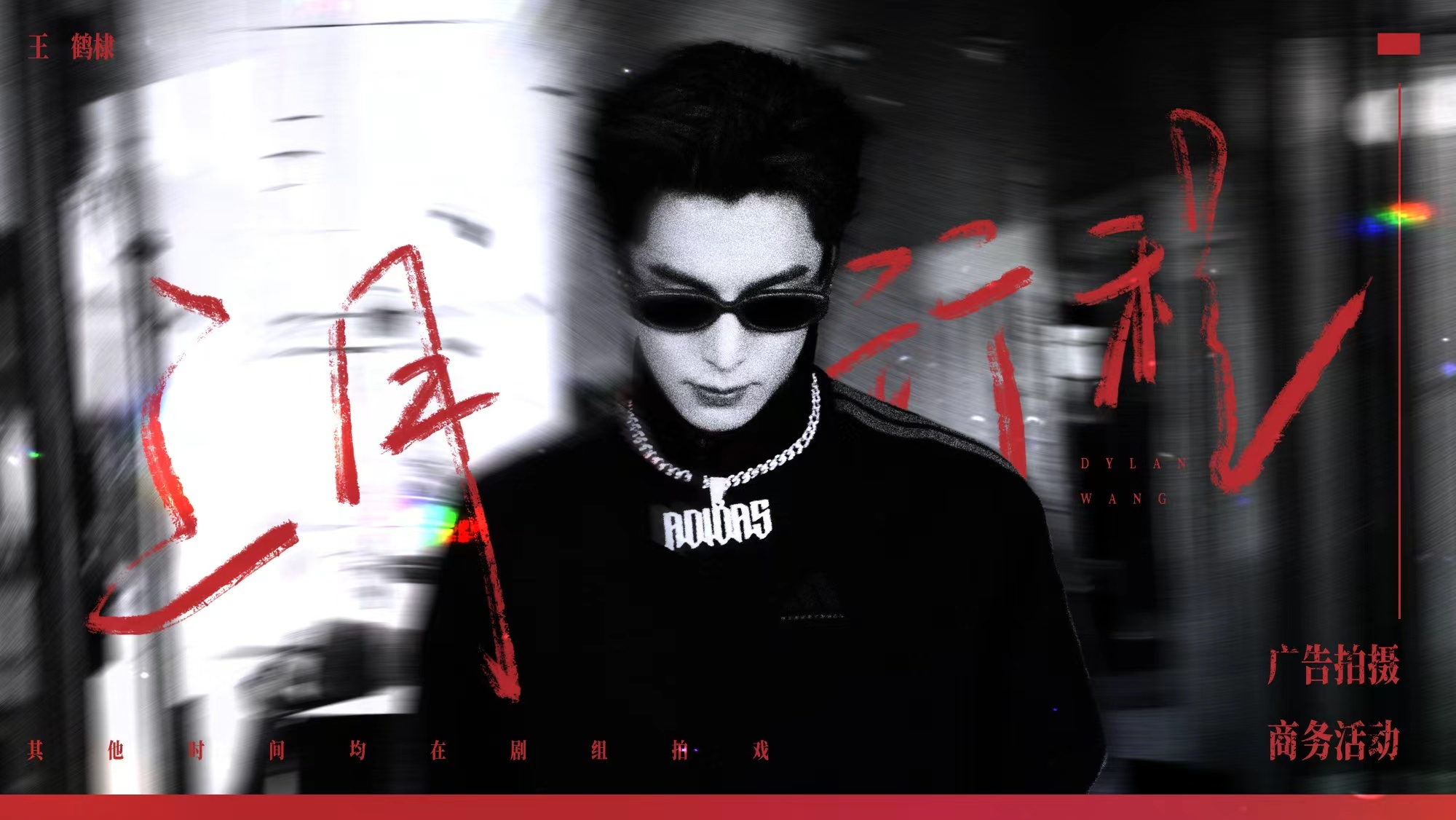 王鹤棣三月份行程图 王鹤棣三月份行程图已送达，广告拍摄、商务活动，其他时间在剧组