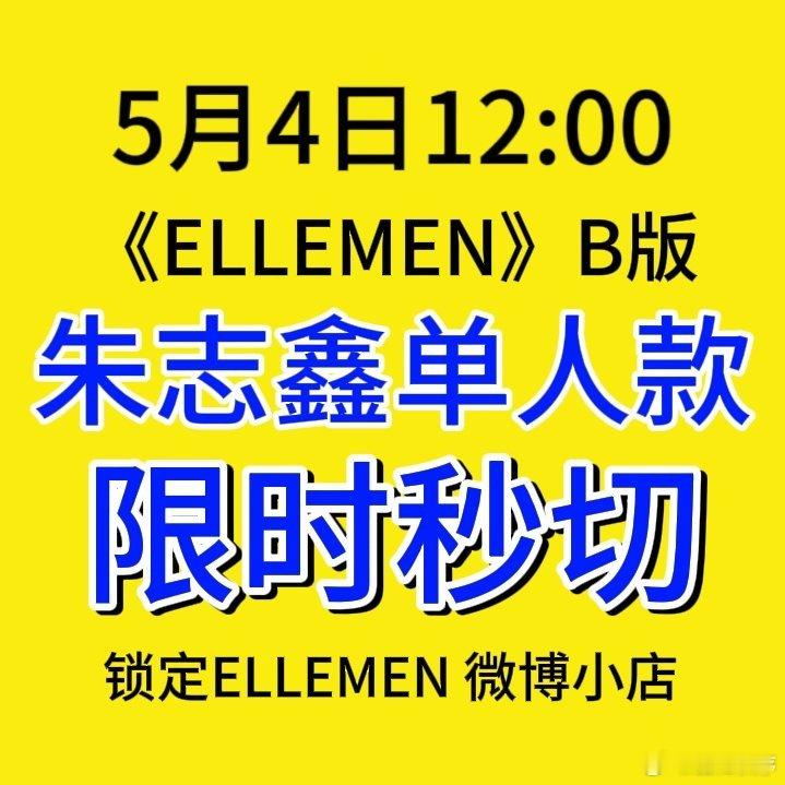朱志鑫ELLEMEN首封明天中午12:00大家记得来哦！！！051朱志鑫大帅哥的