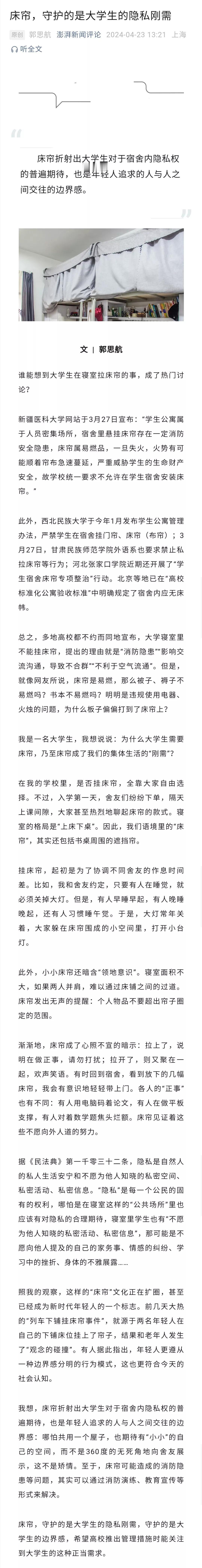 据说学校老师禁止挂床帘的理由是：有安全隐患，是人际交往的“隐形墙”，那么，那些夏