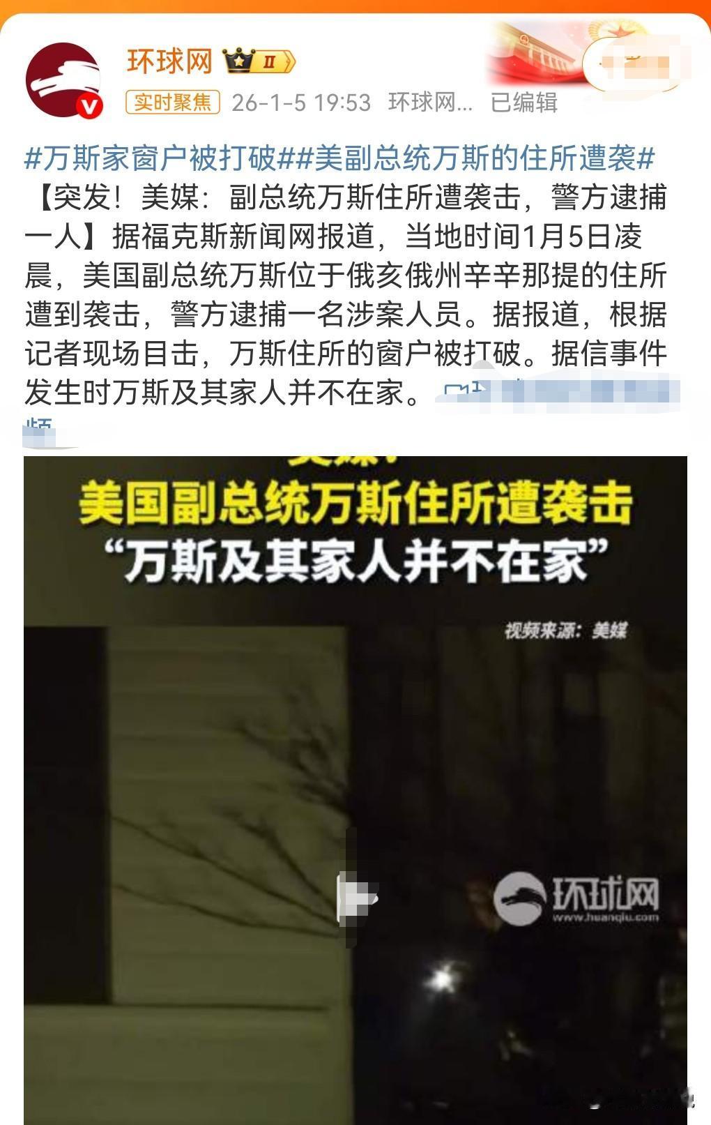 美国副总统万斯是一个三观很不正确的人。

当地时间1月5日凌晨，美国副总统万斯住