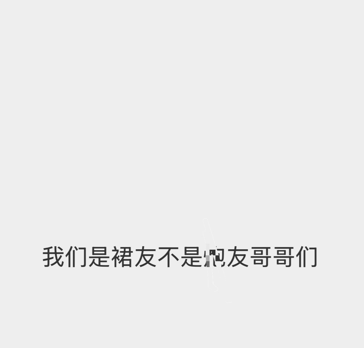 这群是正经的不 