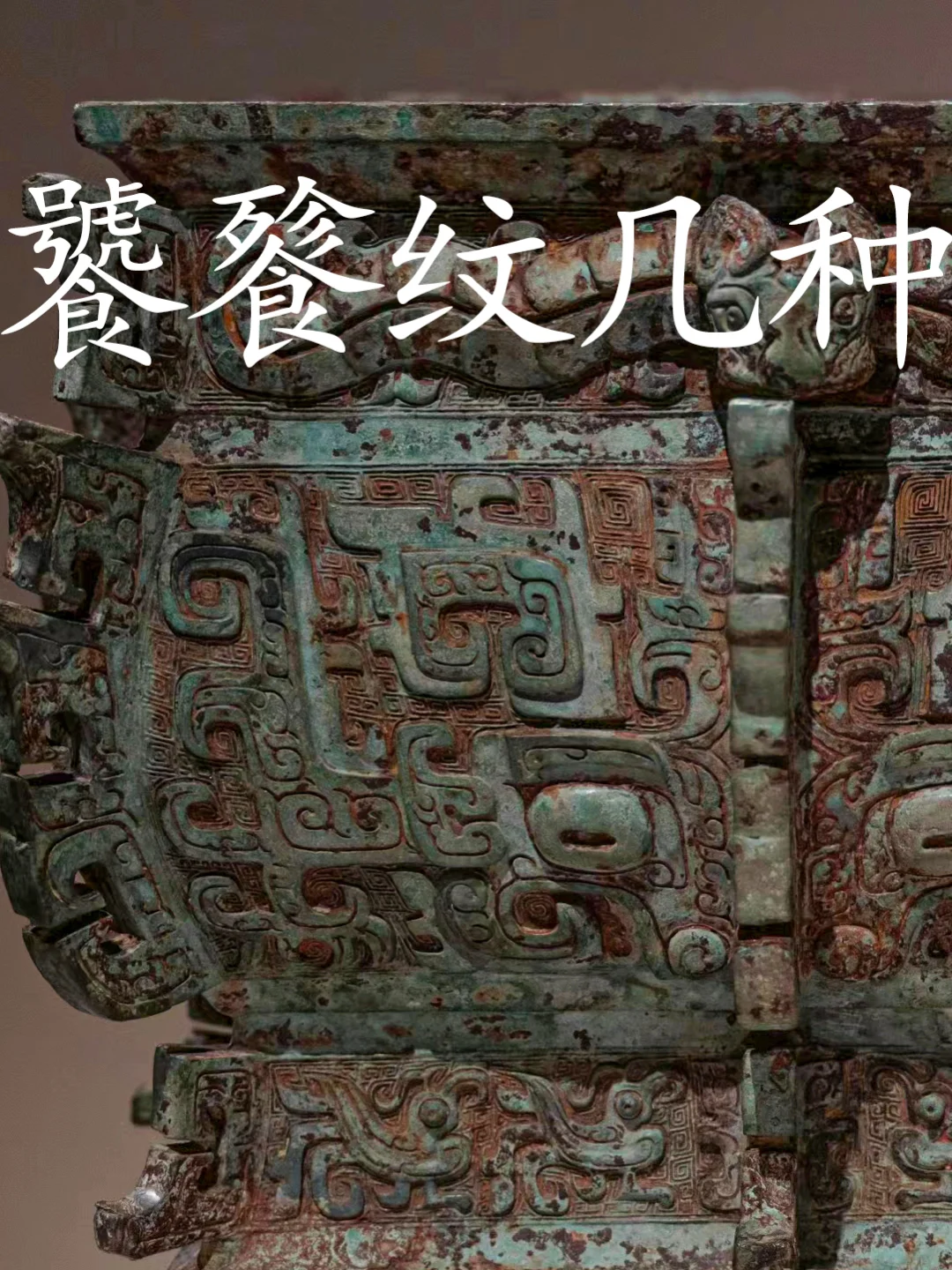 商周饕餮纹造型各不相同可细分为多种类