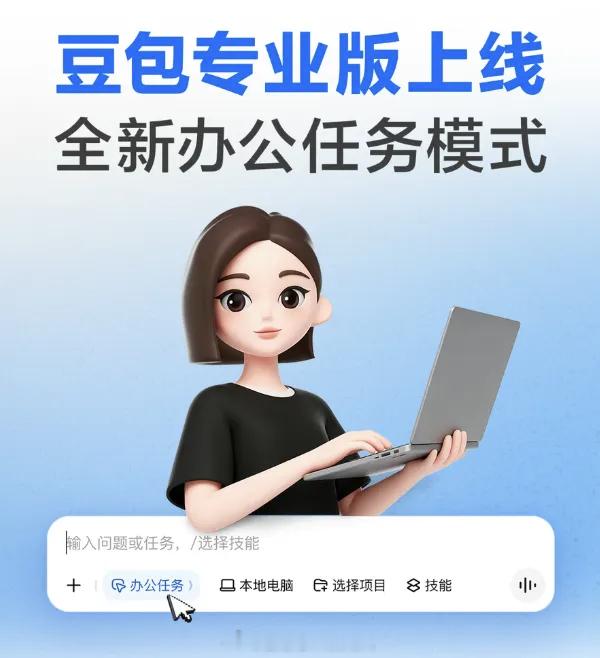 豆包开始收费的是专业版。算力现在太贵了，市场也需要有为专业的办公和创作设置的版本