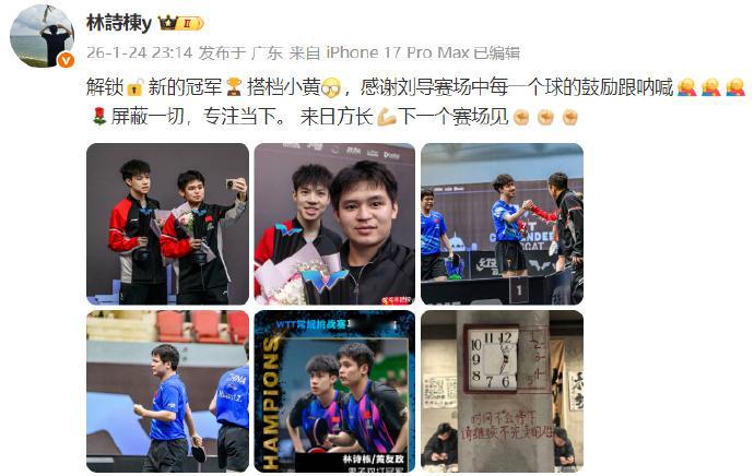 林诗栋总结马斯喀特站WTT马斯喀特站搭档黄友政收获男双冠军，发博：解锁🔓新的冠