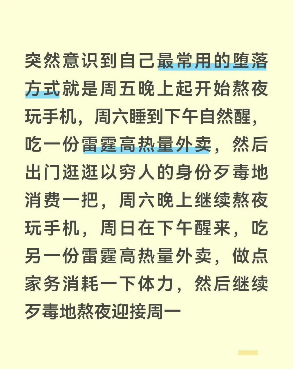 为何很多人周末会报复性熬夜报复性饮食？工作日决策疲劳后的理性模式宕机。周一到周五