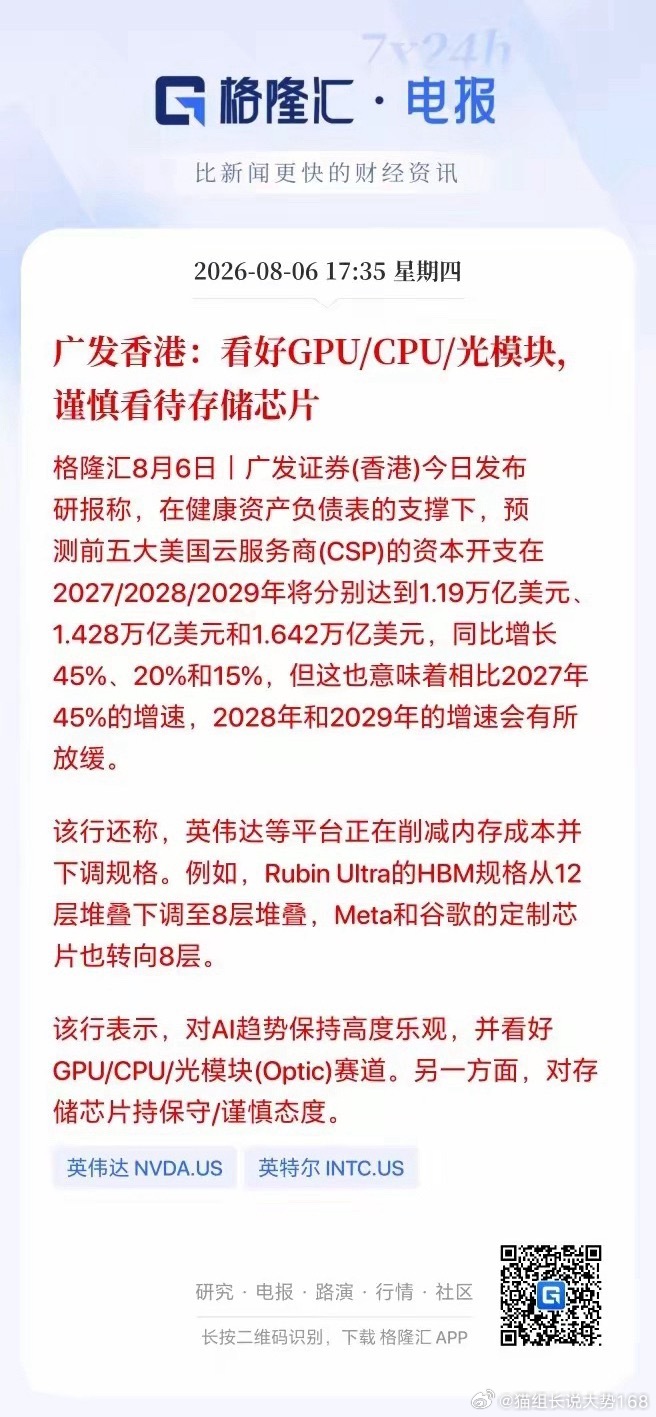 广发香港对存储芯片给出偏谨慎的判断，几乎看空存储赛道，观点相对保守。眼下美股存储