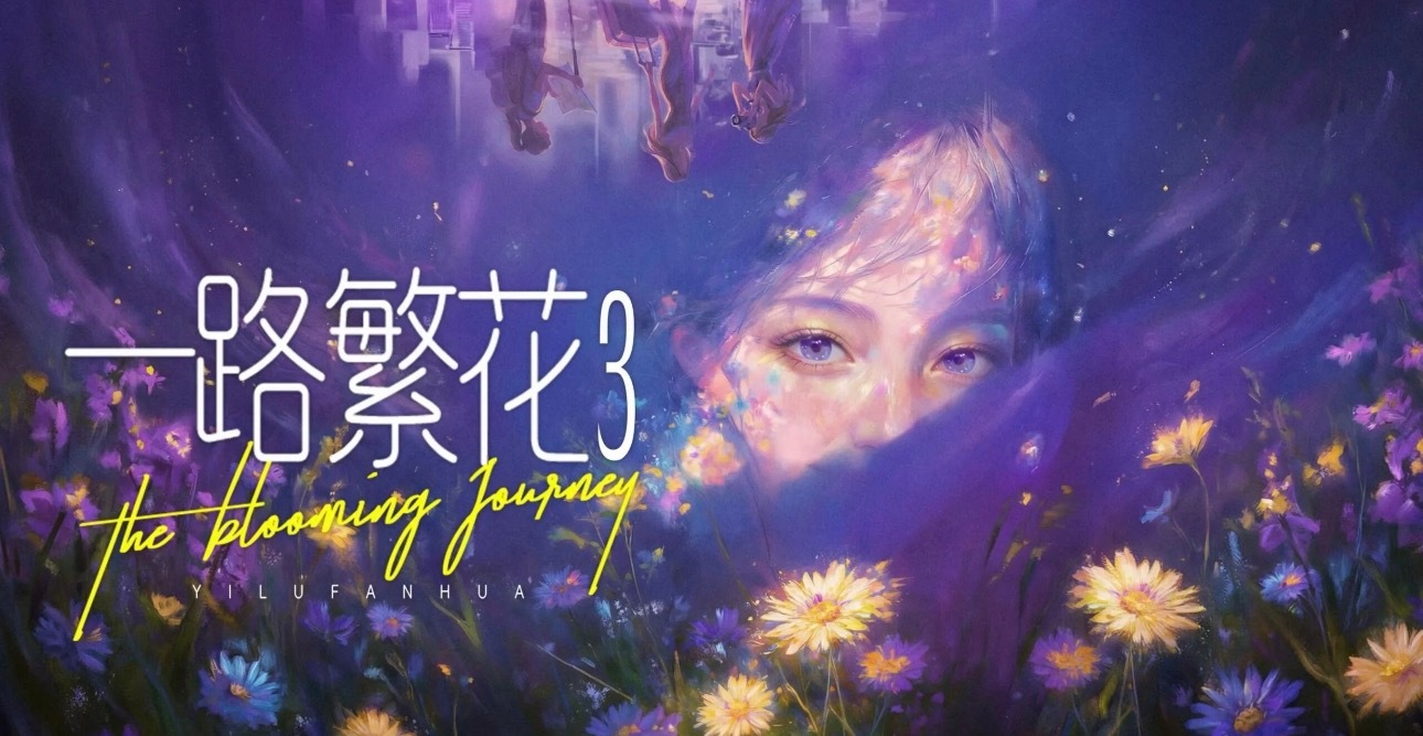 《一路繁花3》 拟邀：穆祉丞、张钧甯、王濛、杨丽萍、刘琳、梅婷、陈靖可 