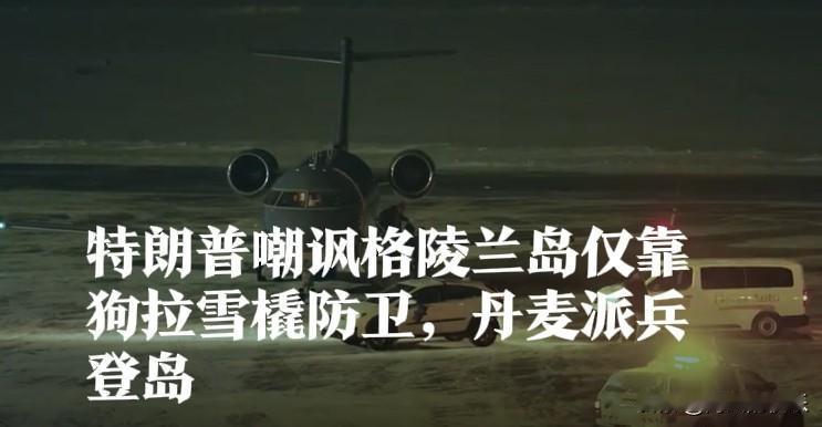 特朗普嘲讽格陵兰岛仅靠狗拉雪橇防卫后，丹麦派兵登岛

   据外媒丹麦广播公司1