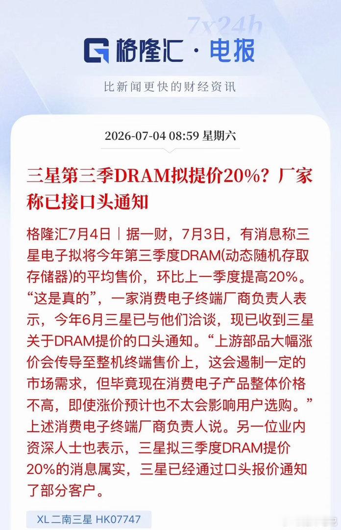 存储再涨价20%，三星第三季度DRAM准备再提价20%，口头已经通知了！昨晚国内