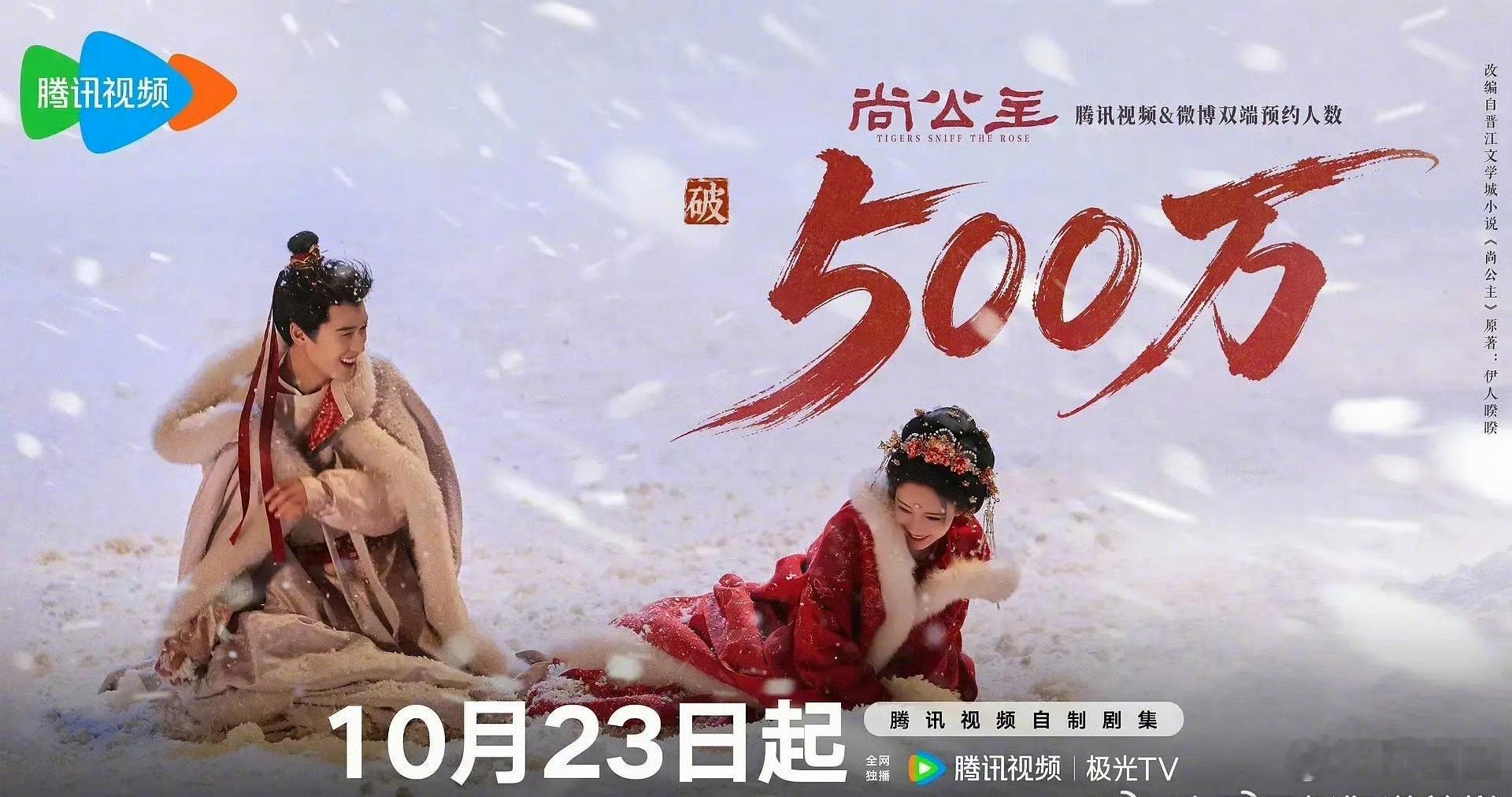 李昀锐、孟子义《尚公主》预约人数突破500万，终于要来了！昀牵孟绕CP粉即将过年