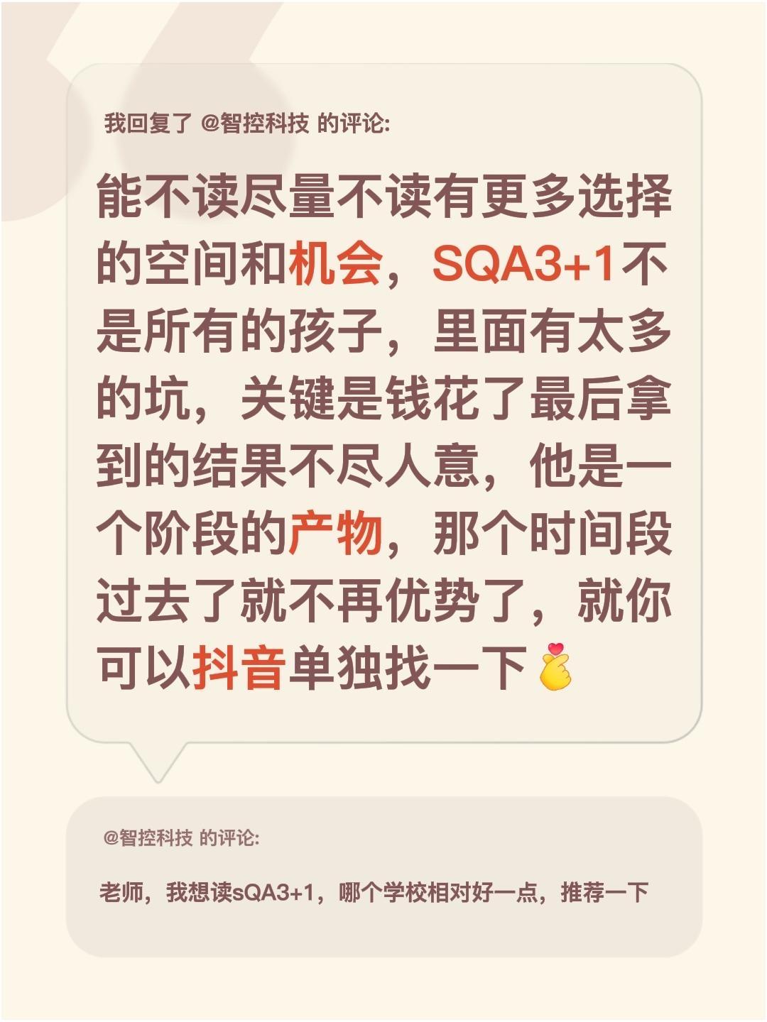 我回复了@智控科技 的评论：
能不读尽量不读有更多选择的空间和机会，SQA3+1