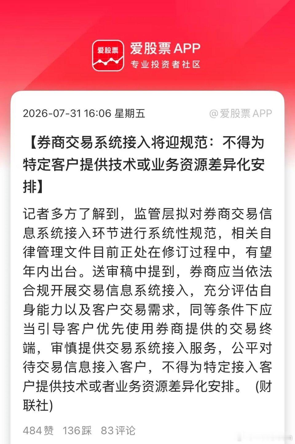 这个规范翻译成白话就是，禁止券商给大客户（比如高频量化）开小灶，目的是实现A股的