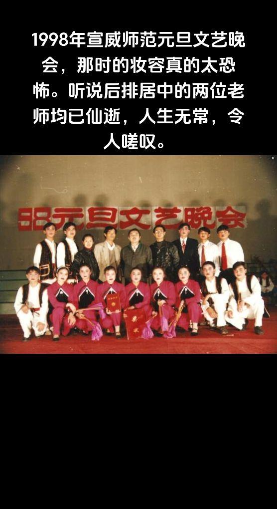 1998年宣威师范元旦文艺晚会，那时的妆容真的太恐怖。听说后排居中的两位老师均已