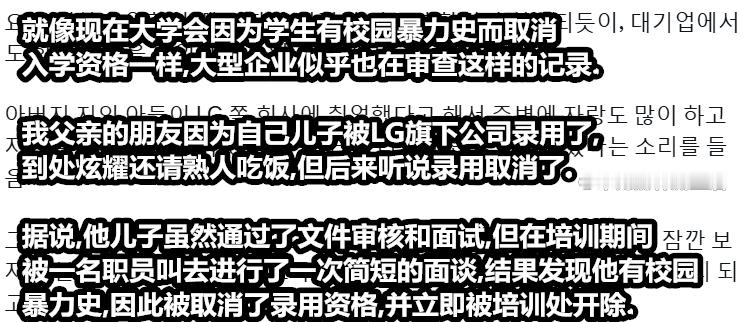 韩国大型企业好像也会审查校园暴力史了，有记录的概不录用 