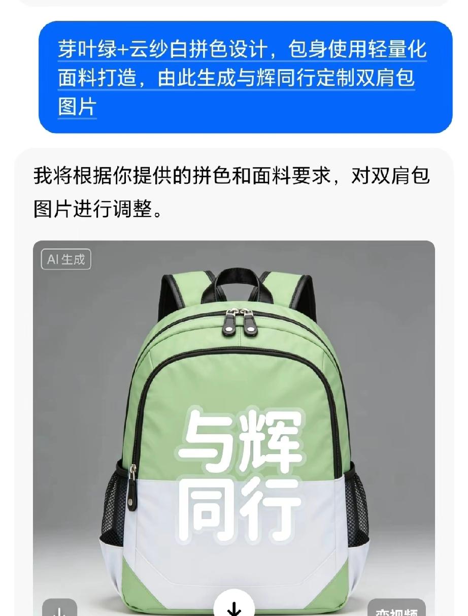 网友们真是太厉害了！在询问与辉同行定制双肩包的图片无果后，便根据相关信息，用AI