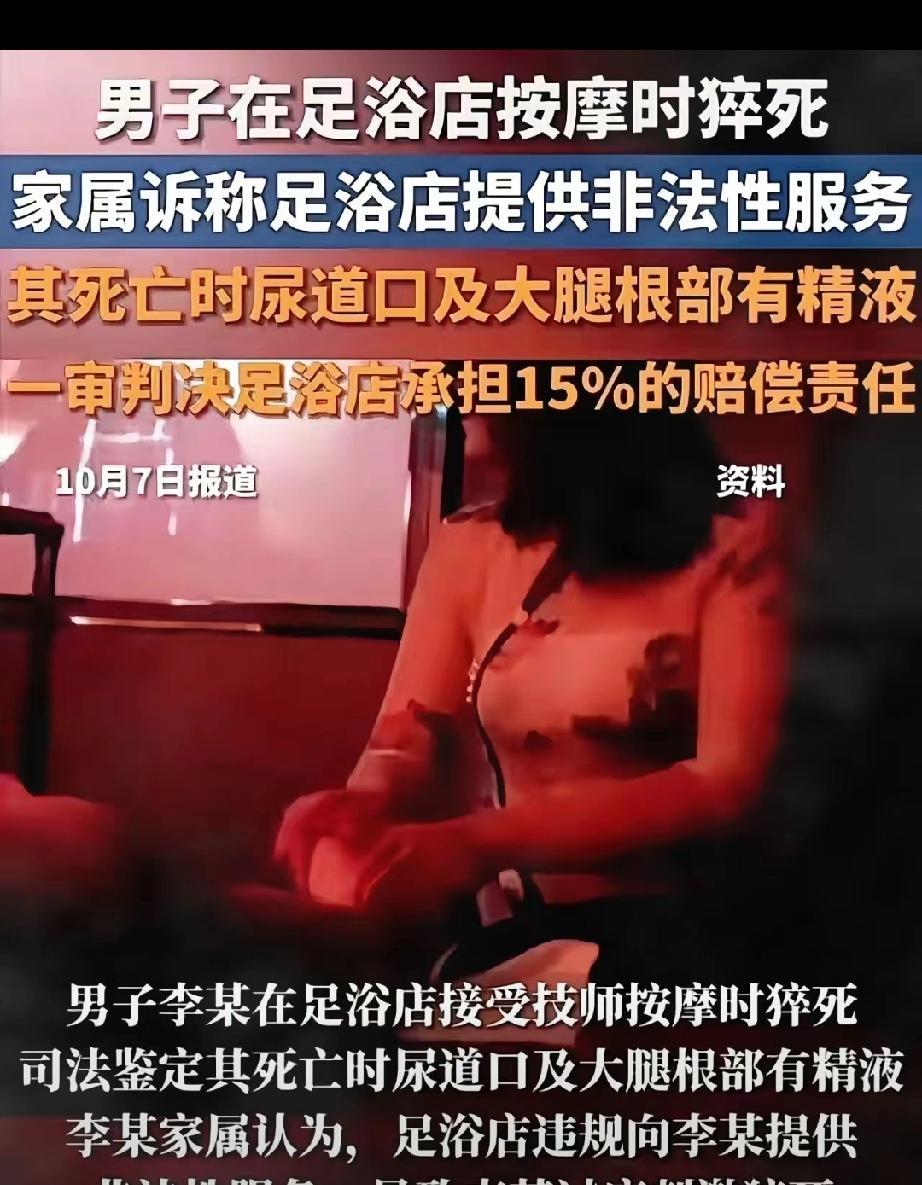 男子在足浴店按摩时猝死，司法鉴定其死亡时尿道口及大腿根部有精液。男子家属认为，足