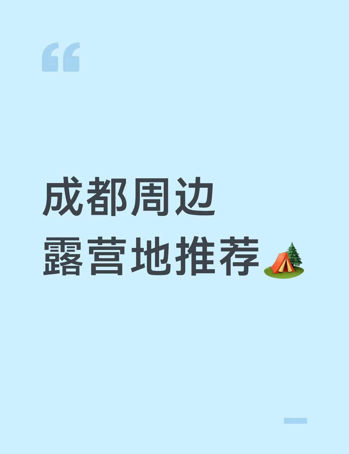 成都周边露营地
有没有推荐的，最好晚上可以看星星、放烟花之类的营地⛺️城市周边露