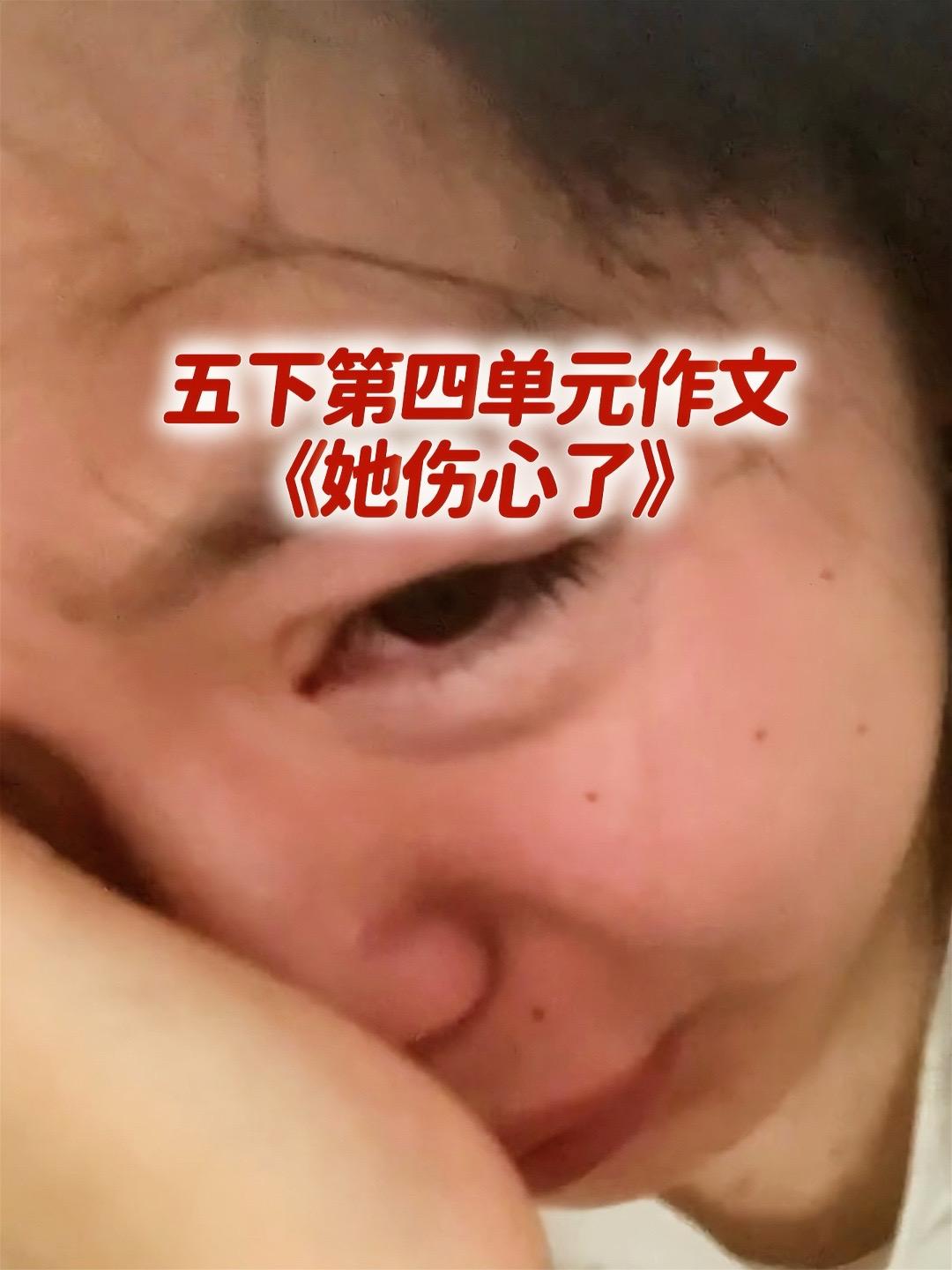 《她伤心了》，五下第四单元优秀范文。家长必读，小学五年级下册第四单元习...