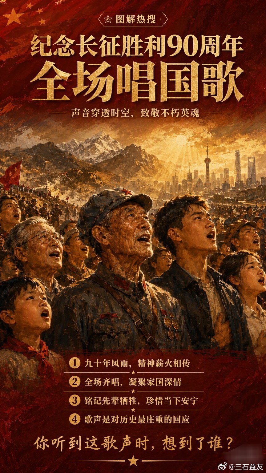 纪念长征胜利90周年全场唱国歌九十年前的雪山草地，留下的是年轻战士的脚印和未竟的