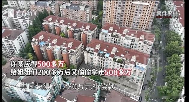 上海，六旬老人为独吞千万元动迁款，对四个姐姐谎报款项金额，哄骗她们签下不平等协议