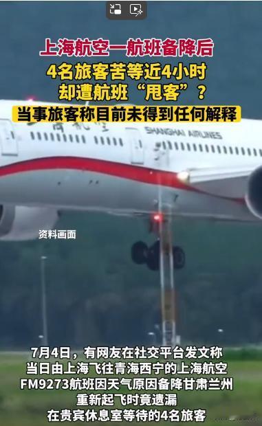 上海航空再出乌龙，上演现实版“人在囧途”？飞机备降后四人在贵宾室苦等4个小时，却