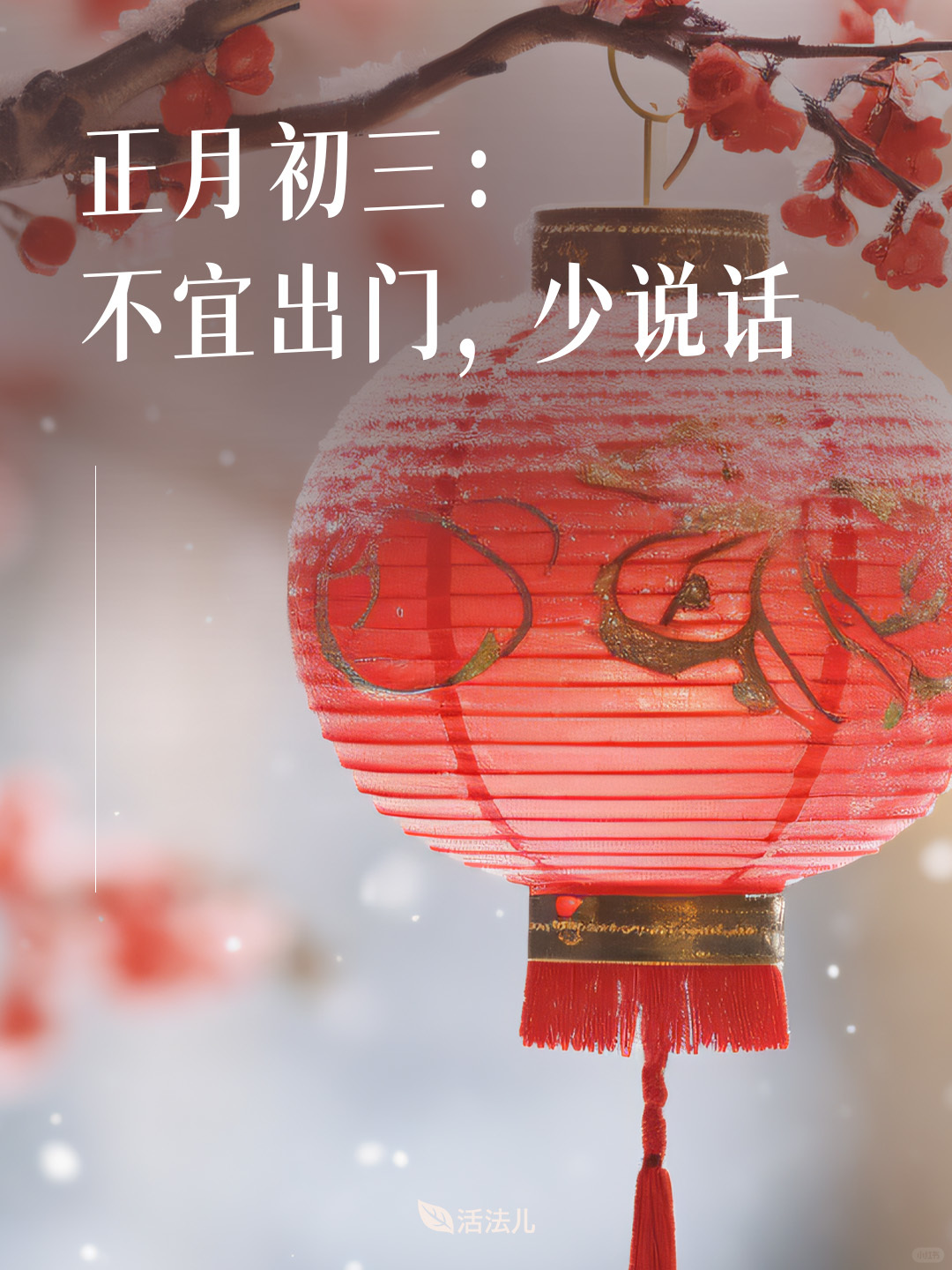 正月初三：不宜出门，少说话！