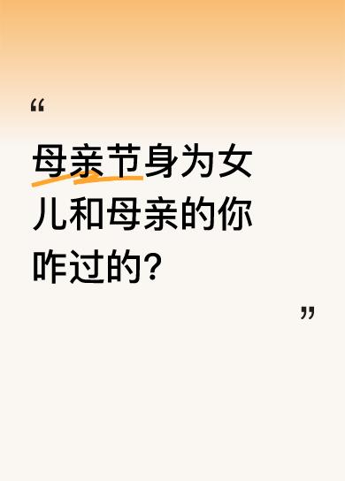 我既是女儿也是母亲。前两天给母亲买了件礼物，还不确定她今天有没有收到。不管收没收