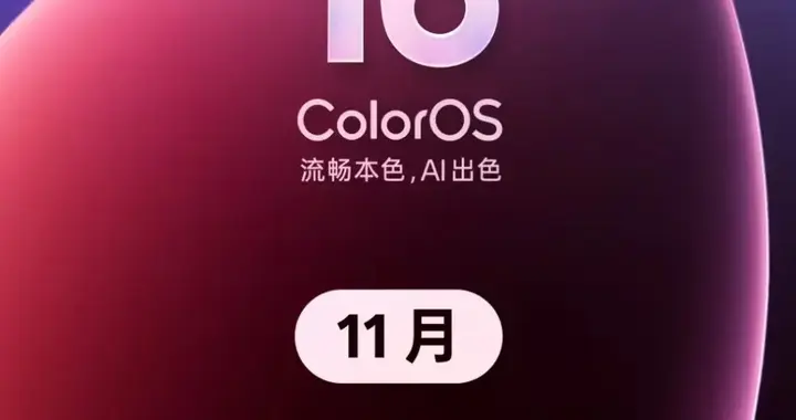 OPPO 11月升级机型公布：搭载ColorOS16正式版