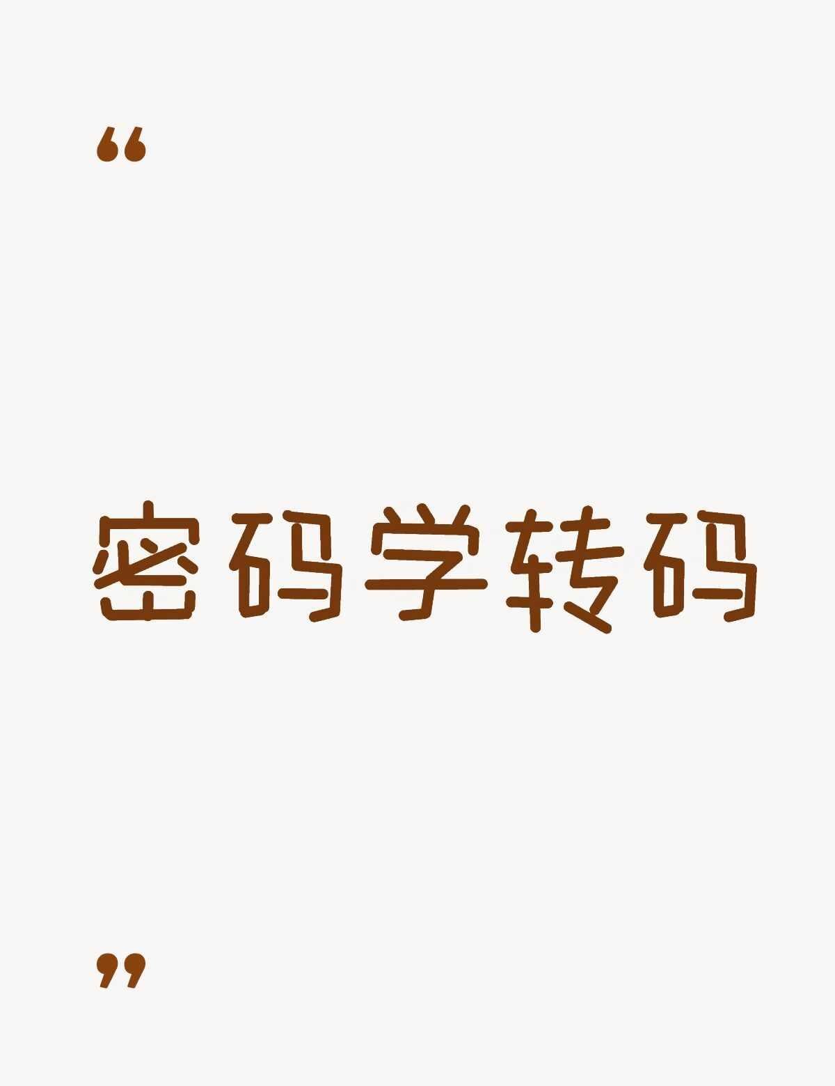 现在编程如此重要
双非本硕应用数学，方向被调剂到密码学及其应用，导说不读博找不到
