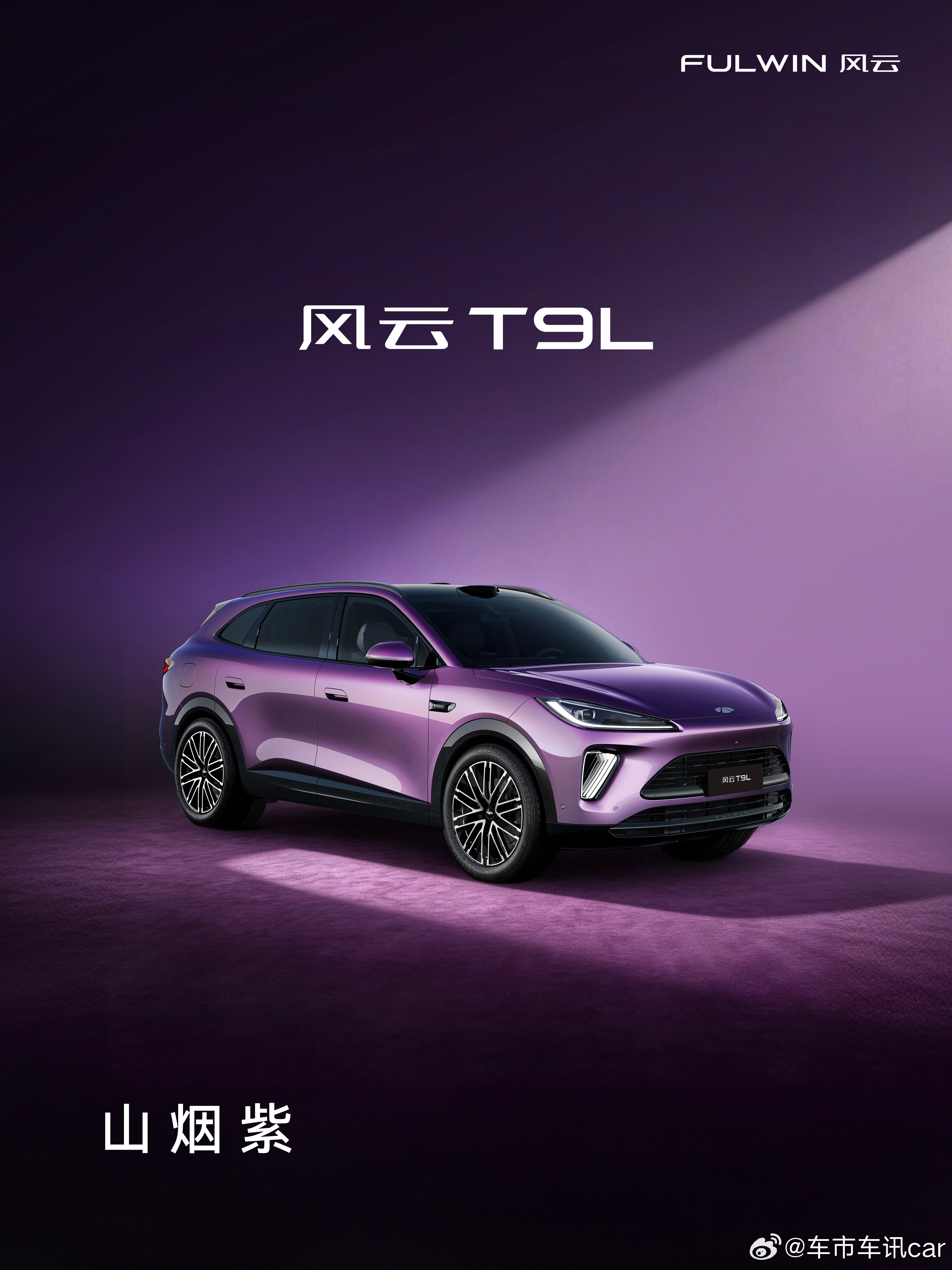 风云T9L  山烟紫源自黄山始信峰破晓时的云海霞光如流动的紫雾，随光线角度变幻远