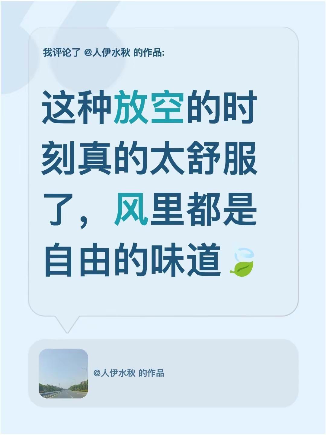 我评论了@人伊水秋 的作品：这种放空的时刻真的太舒服了，风里都是自由的味道🍃