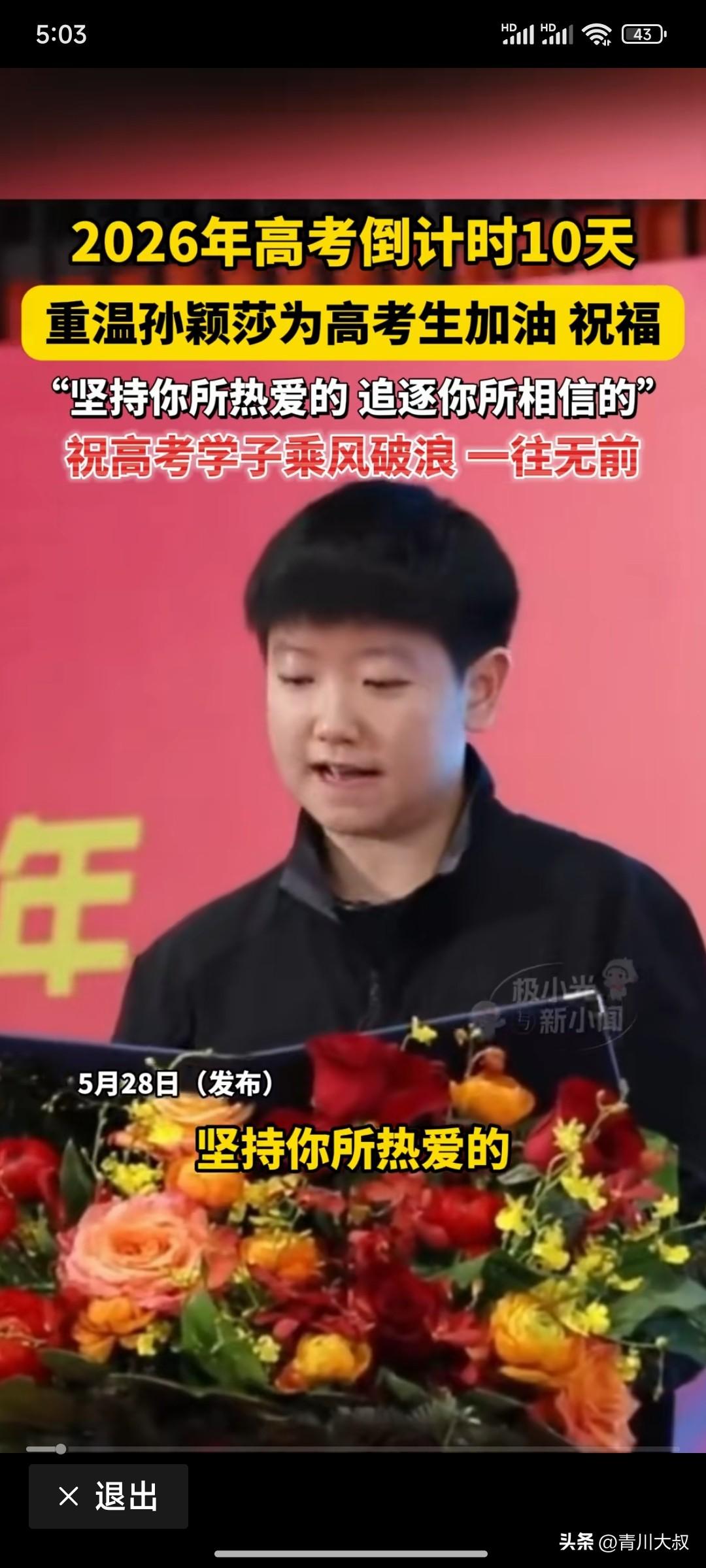 太棒了！高考倒数十天，孙颖莎为高考学生加油鼓劲了！

不知道这是不是倒数10天的