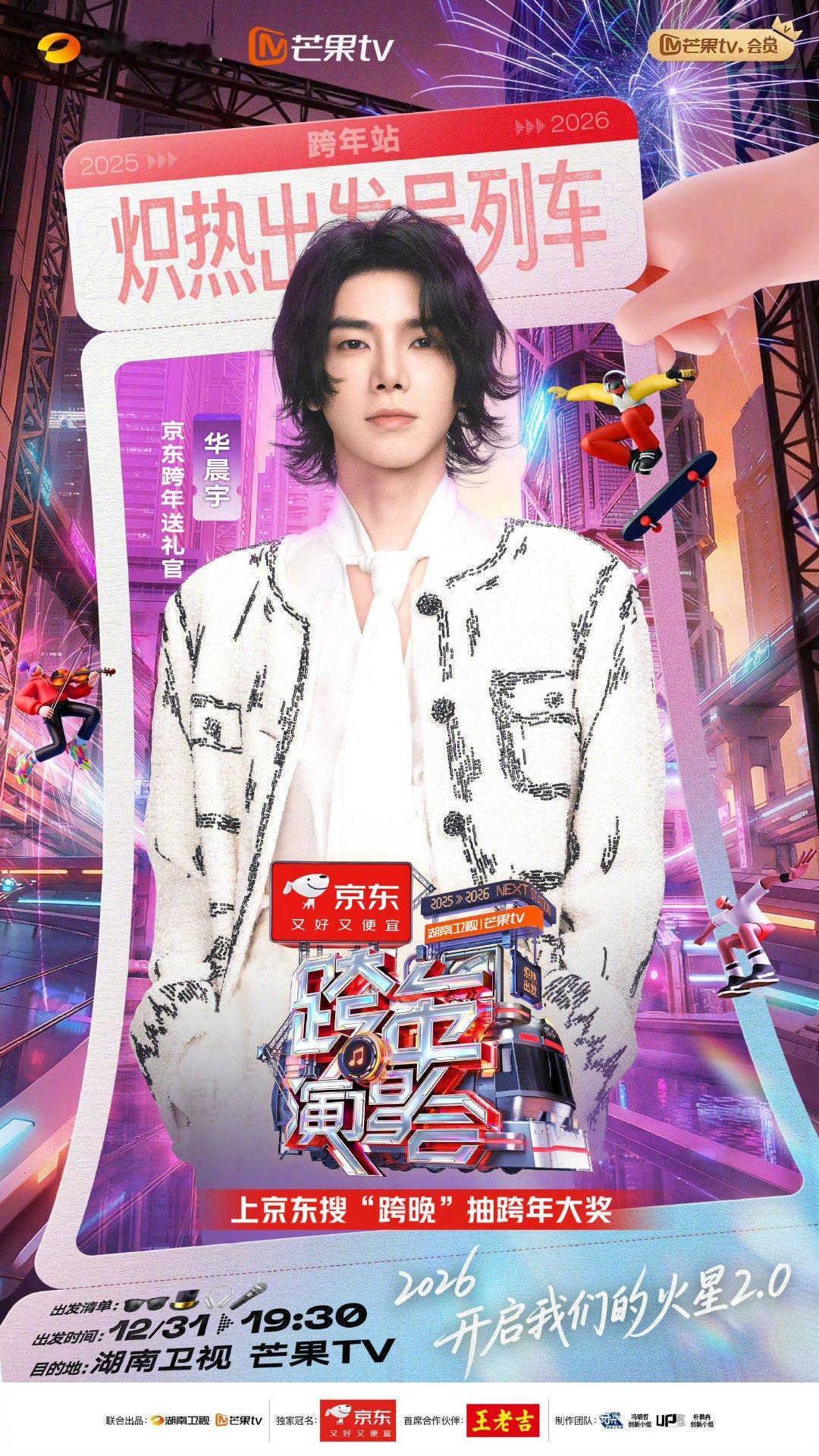 华晨宇官宣2026湖南卫视跨年华晨宇加盟2026湖南卫视跨年华晨宇官宣2026湖